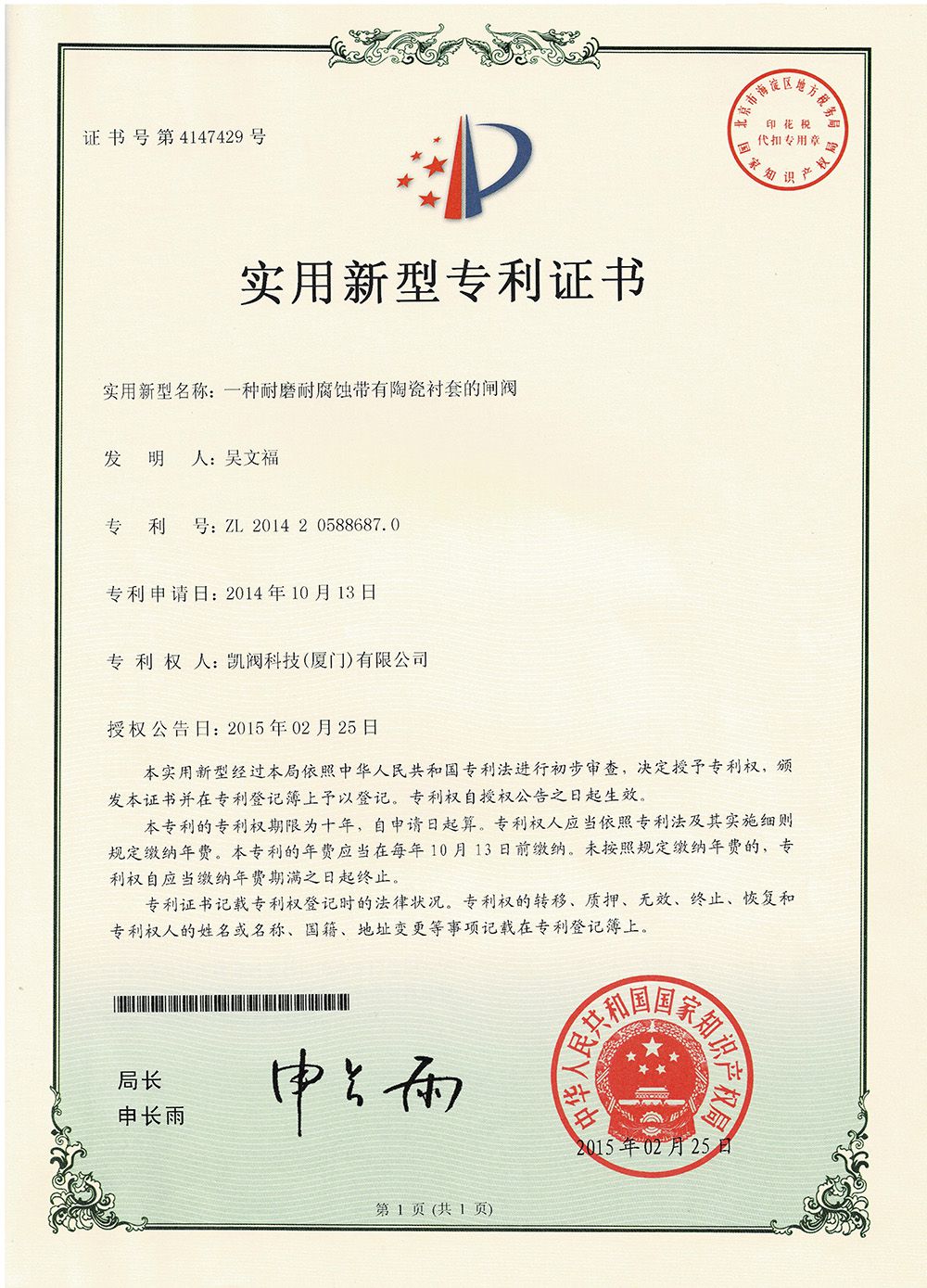 一种耐磨耐腐蚀带有陶瓷衬套的闸阀<br />中国实用型专利证书<br />（ZL 2014 2 0588687.0）