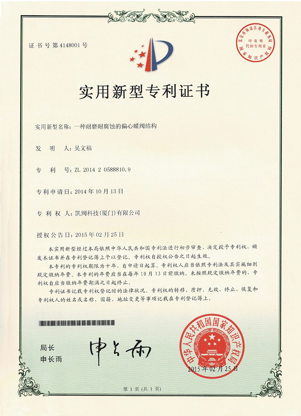 一种耐磨耐腐蚀的偏心蝶阀结构<br />中国实用型专利证书<br />（ZL 2014 2 0588810.9）