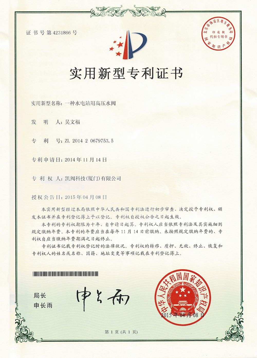 一种水电站用的高压水阀<br />中国实用型专利证书<br />（ZL 2014 2 0679753.5）