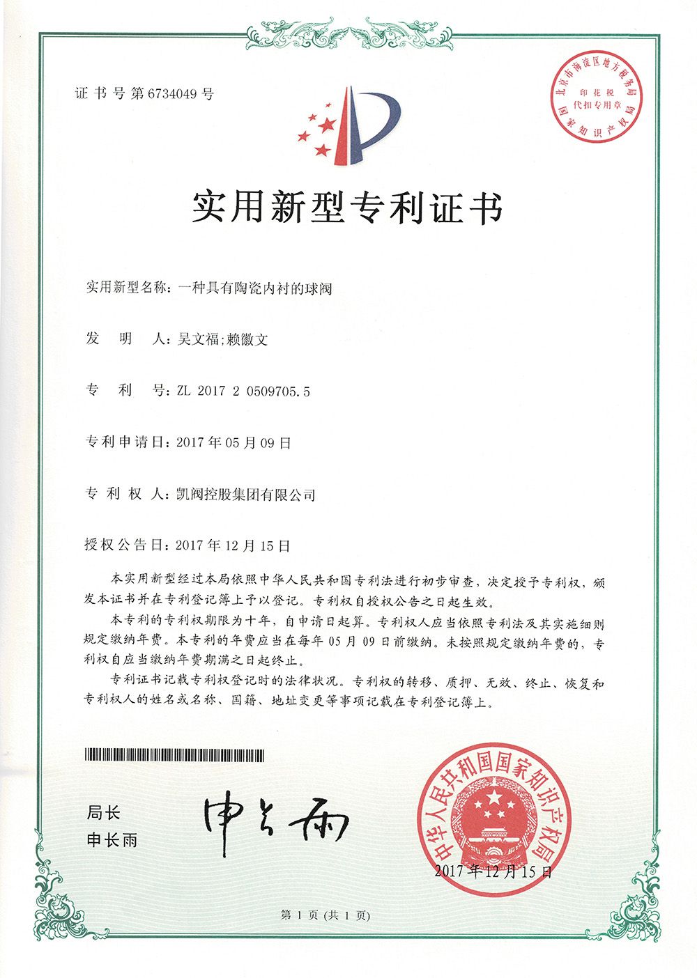 一种具有陶瓷内衬的球阀<br />中国实用型专利证书<br />（ZL 2017 2 0509705.5）