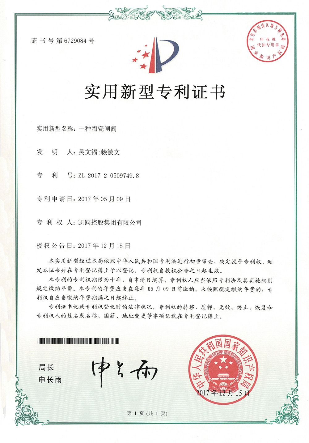 一种陶瓷闸阀<br />中国实用型专利证书<br />（ZL 2017 2 0509749.8）