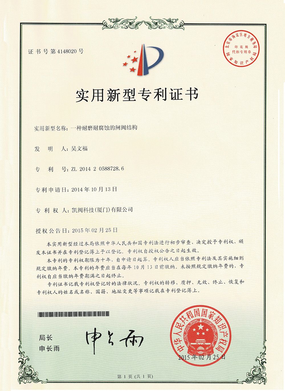 一种耐磨耐腐蚀的闸阀结构<br />中国实用型专利证书<br />（ZL 2014 2 0588728.6）
