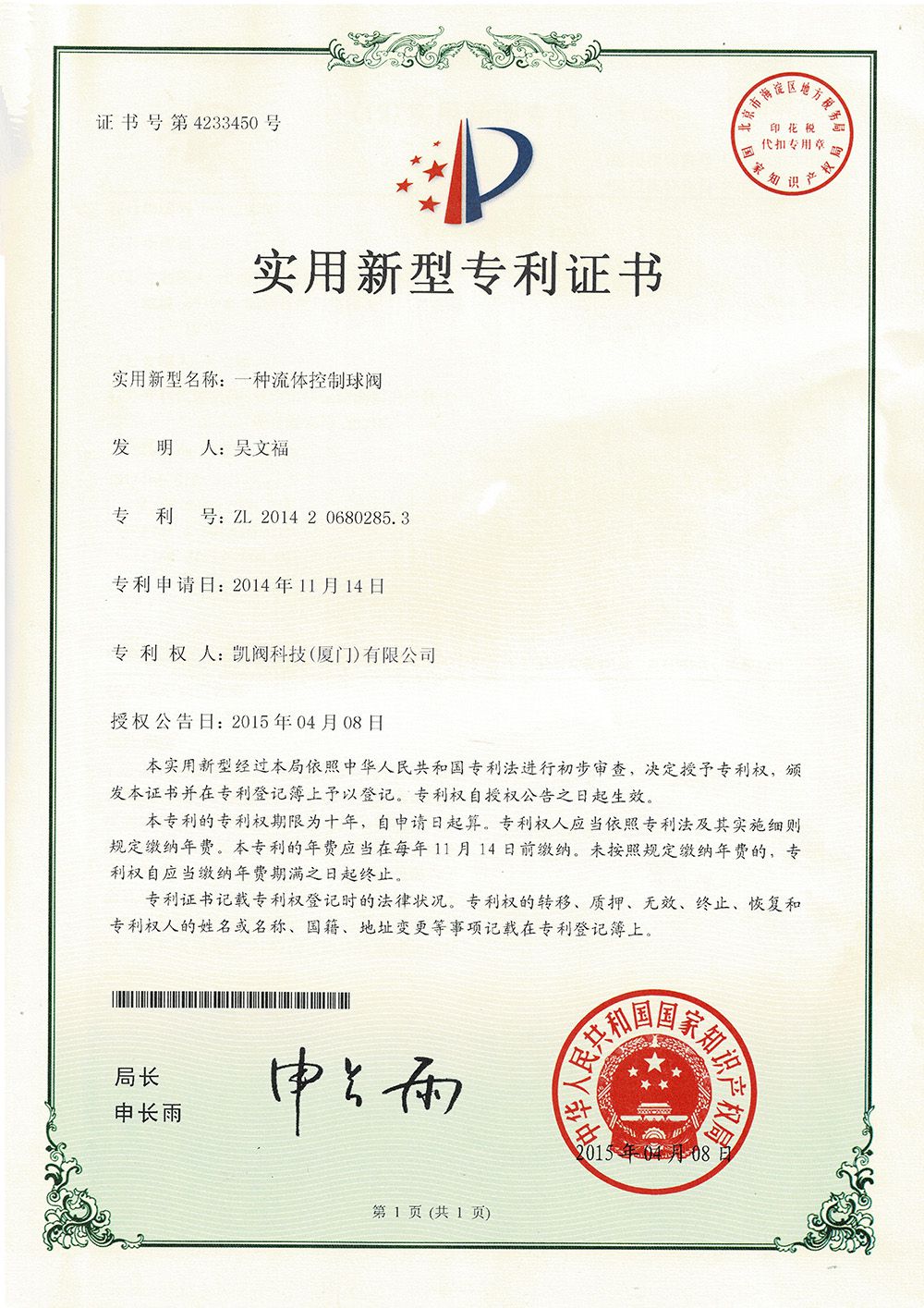 一种流体控制球阀<br />中国实用型专利证书<br />（ZL 2014 2 0680285.3）