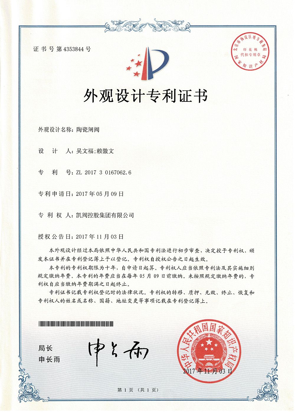 陶瓷闸阀<br />中国外观设计专利证书<br />（ZL 2017 3 0167062.6）