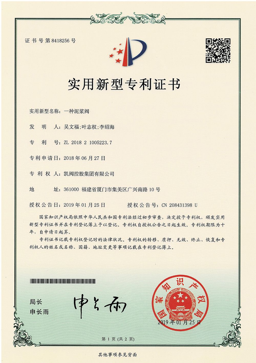 一种泥浆阀<br />中国实用型专利证书<br />（ZL 2018 2 1005223.7）