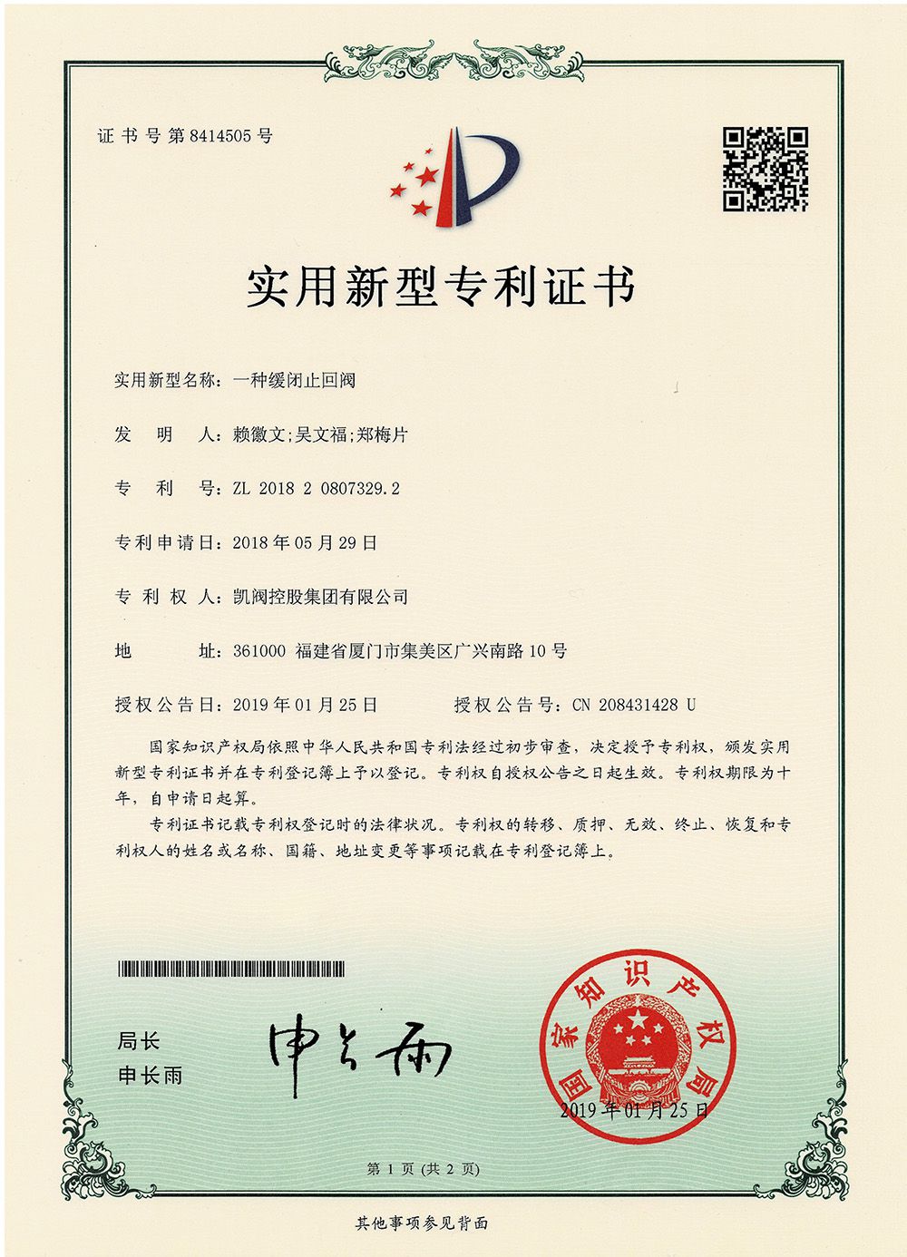一种缓闭止回阀<br />中国实用型专利证书<br />（ZL 2018 2 0807329.2）