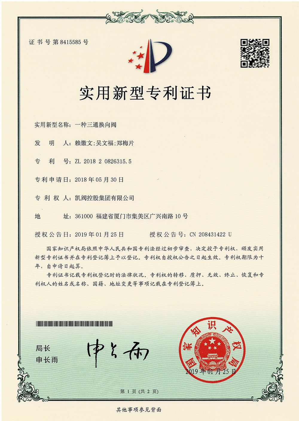 一种三通换向阀<br />中国实用型专利证书<br />（ZL 2018 2 0826315.5）