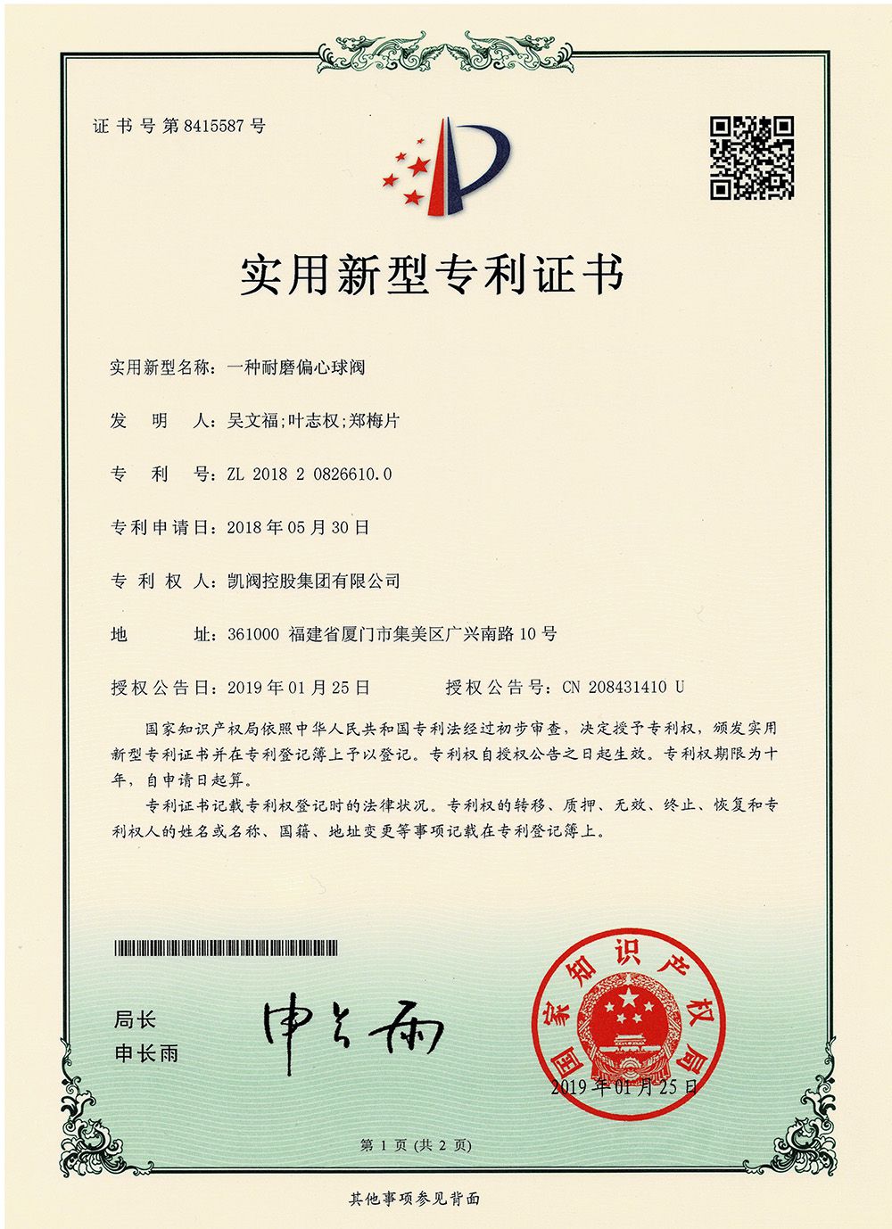 一种耐磨偏心球阀<br />中国实用型专利证书<br />（ZL 2018 2 0826610.0）