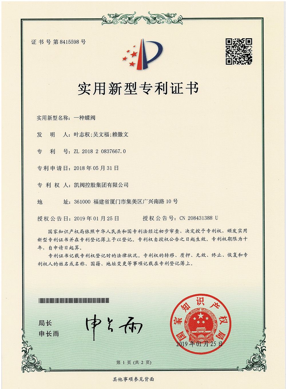 一种蝶阀<br />中国实用型专利证书<br />（ZL 2018 2 0837667.0）