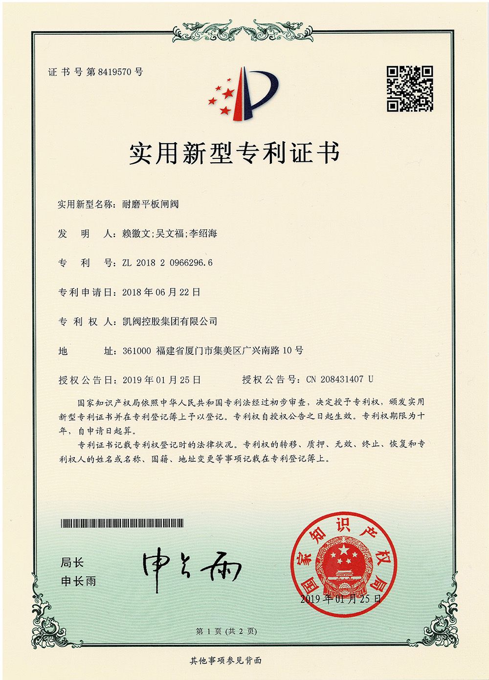 耐磨平板闸阀<br />中国实用型专利证书<br />（ZL 2018 2 0966296.6）