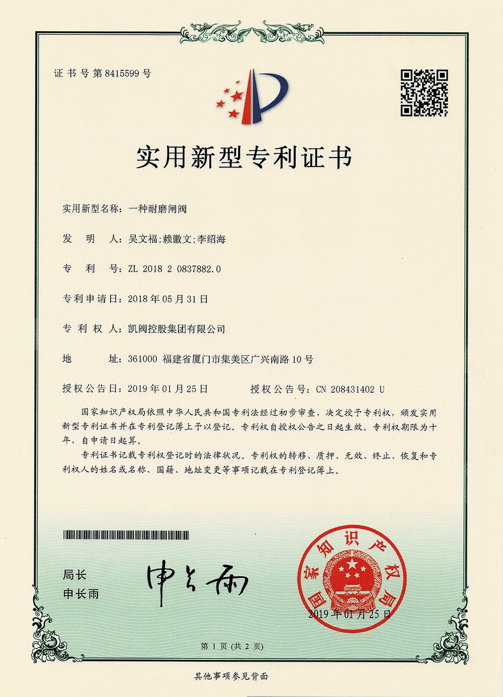 一种耐磨闸阀<br />中国实用型专利证书<br />（ZL 2018 2 0837882.0）