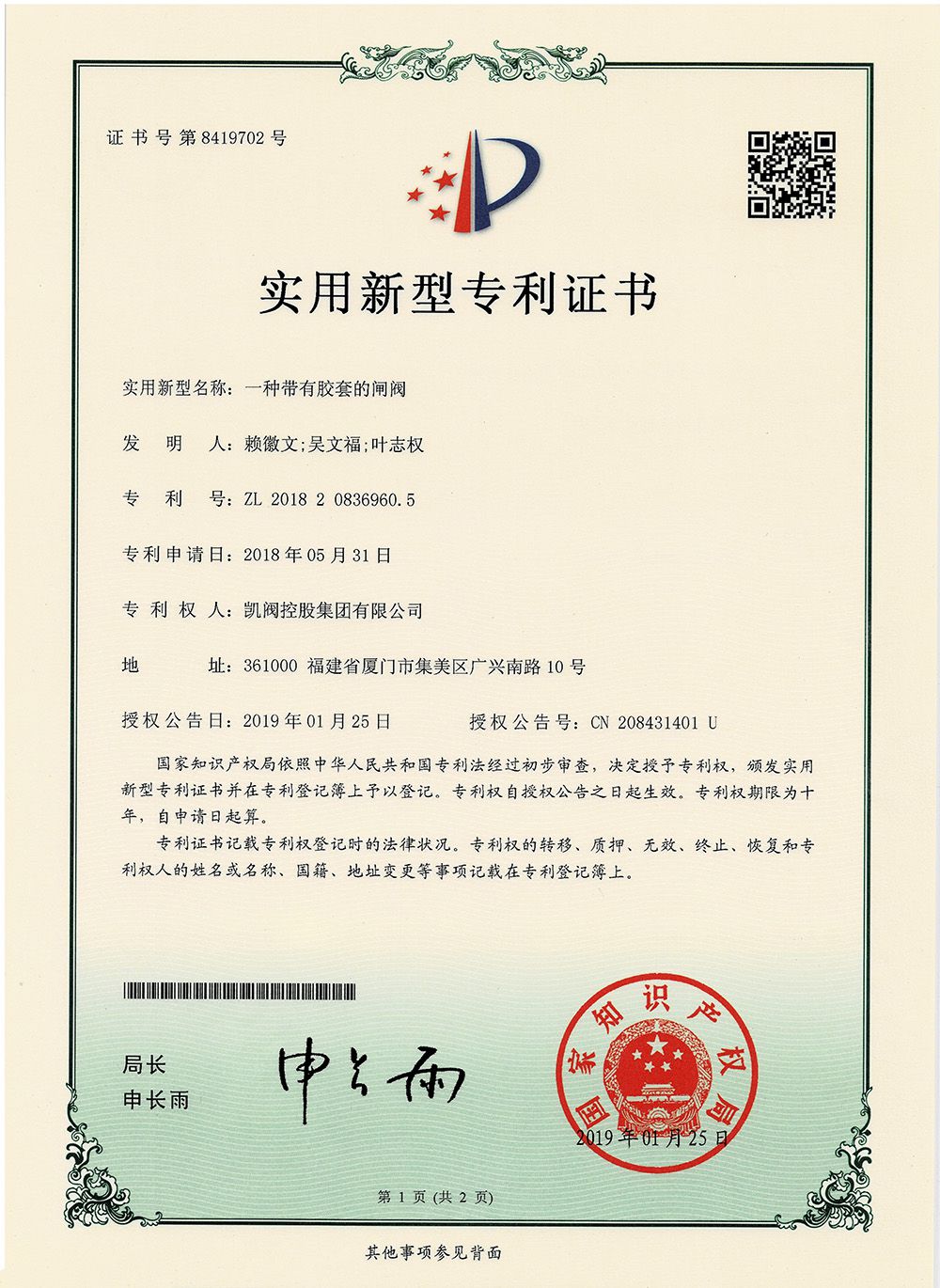一种带有胶套的闸阀<br />中国实用型专利证书<br />（ZL 2014 2 0588747.9）