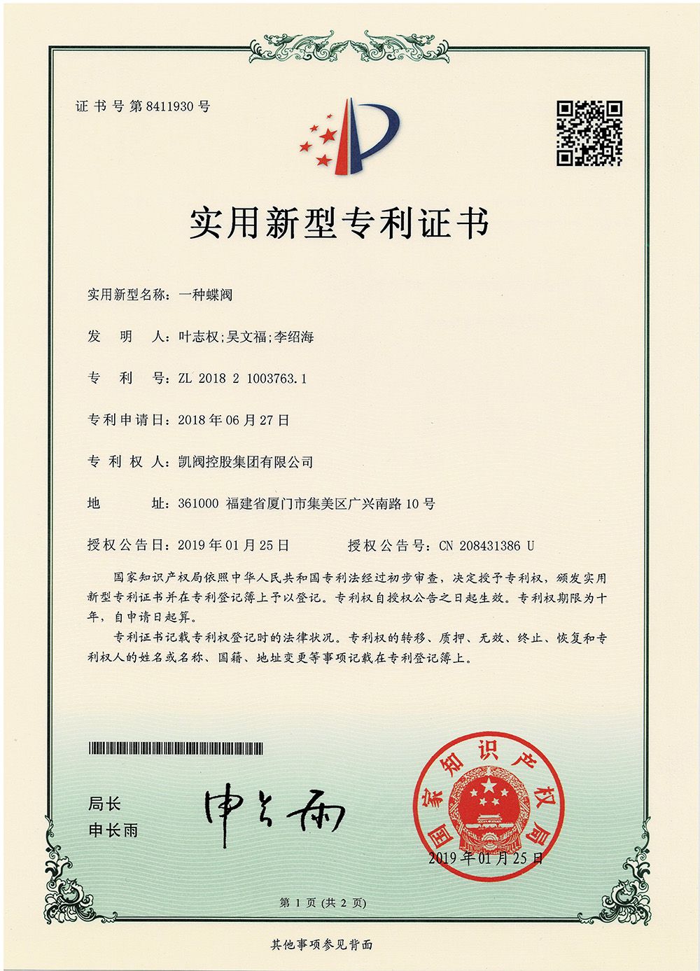 一种蝶阀<br />中国实用型专利证书<br />（ZL 2018 2 1003763.1）