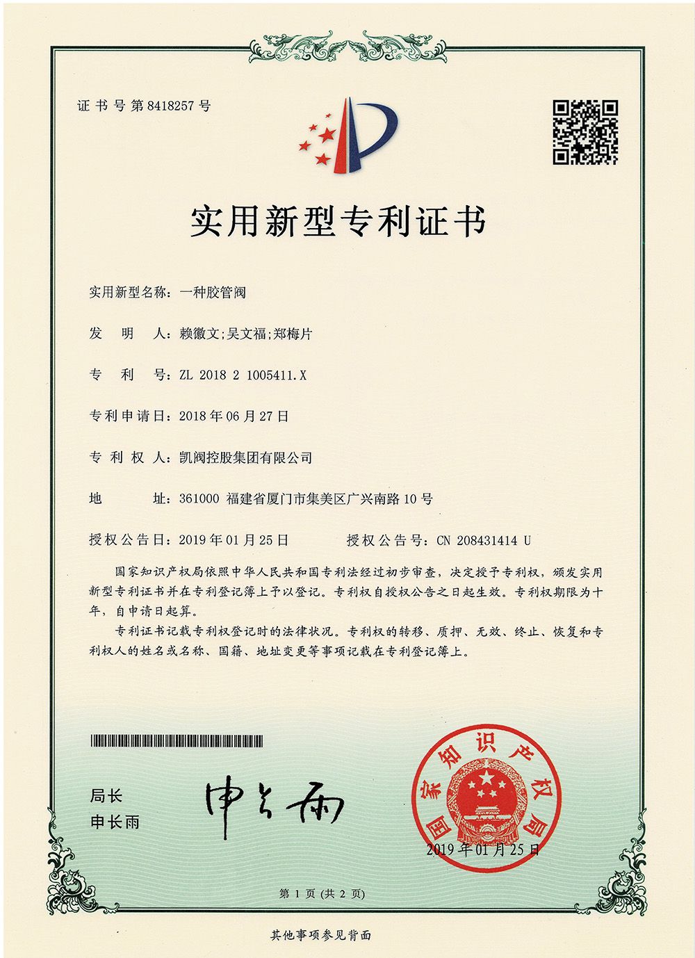 一种胶管阀<br />中国实用型专利证书<br />（ZL 2018 2 1005411.X）