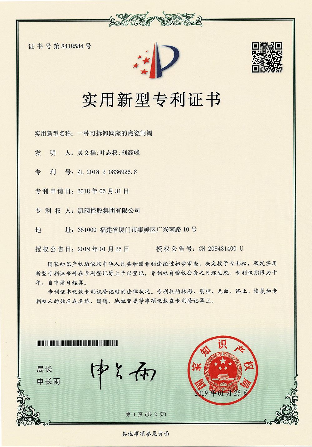 一种可拆卸阀座的陶瓷闸阀<br />中国实用型专利证书<br />（ZL 2018 2 0836926.8）